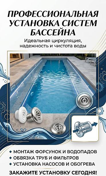 обвязка: Профессиональная установка систем бассейна - Идеальная циркуляция — 1