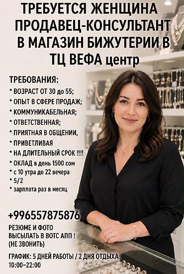 Вакансия: продавец‑консультант в магазин бижутерии (ТЦ ВЕФА центр) at lalafo.kg Вакансия: продавец‑консультант в магазин бижутерии (ТЦ ВЕФА центр)