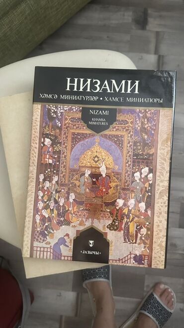 Nizami Gəncəvinin "Xəmsə" əsərindən miniatürləri əks etdirən bu kitab