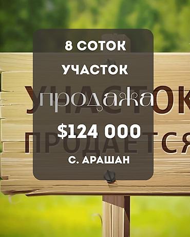 тез арада: 8 соток, Кызыл китеп — 1