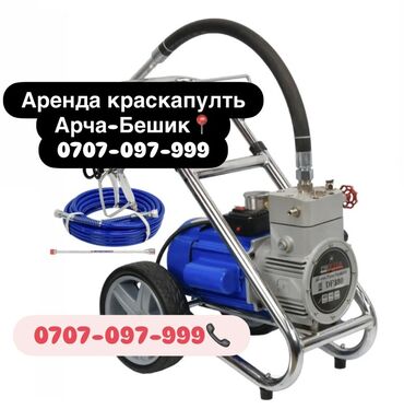 краскопульт бишкек цена: Сдам в аренду