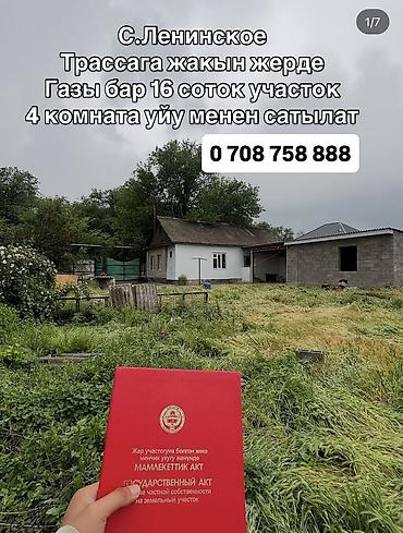 Үйлөрдү сатуу: Продается дом с участком 16 соток — 1