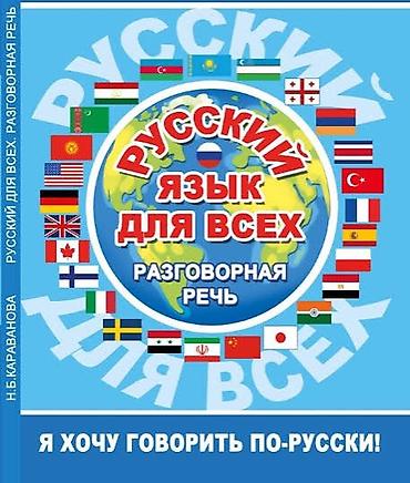 rus dili 7: 1.30 saat 15manat Məhsul: “Русский язык для всех. Разговорная речь – — 1