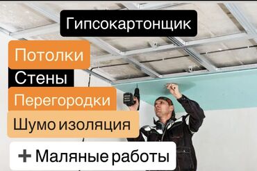 монтаж гипсокартона цена бишкек: Монтаж арок, Монтаж откосов, Монтаж перегородок Больше 6 лет опыта