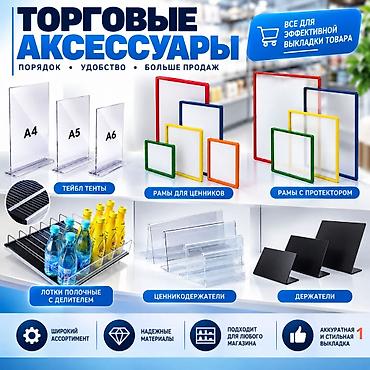 орг: Аксессуары для магазинов — всё для удобной, аккуратной и продающей — 3
