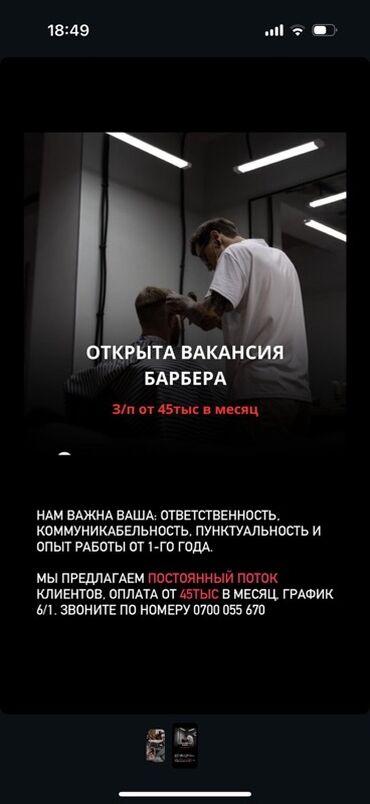 ош сити вакансии на работу: Вакансия: Барбер Описание: - Открыта вакансия барбера в барбершопе. -