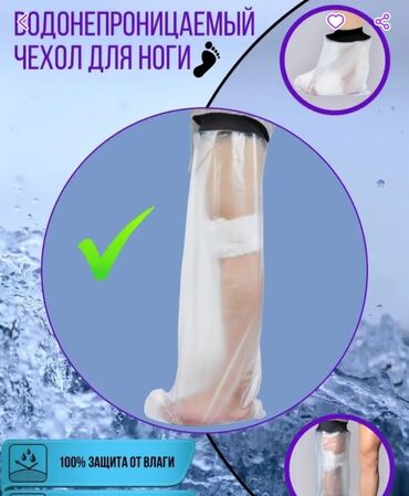 Водонепроницаемый чехол для ноги,руки. Защитный чехол от влаги во