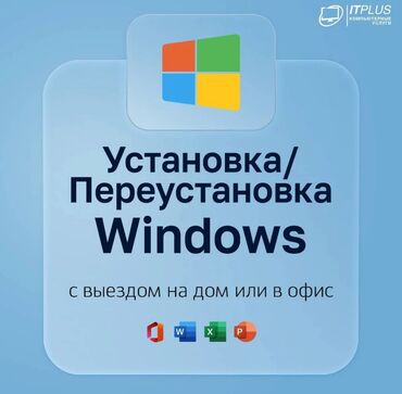 ремонт компьютеров с выездом на дом: Установка-Переустановка Windows (ОС) Версии 11, 10, 8.1, 7, XP