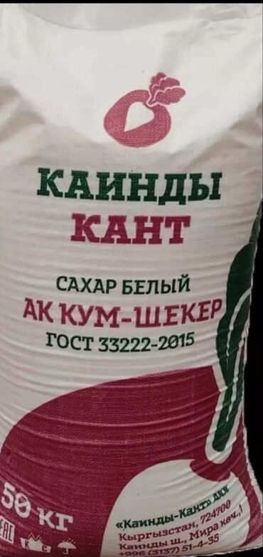 продаю курицу: Продаю сахар Каинды 9 тона 3000сом оптом