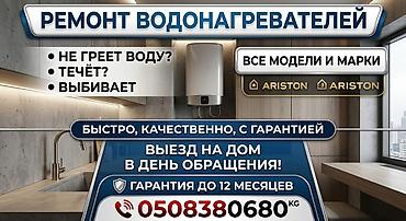 1 nz: АРИСТОНДОРДУН ЛЮБОЙ ТУРУН РЕМОНТ КЫЛЫП ЖАНЫСЫН УСТАНОВКА КЫЛЫП БЕРЕБИЗ — 2