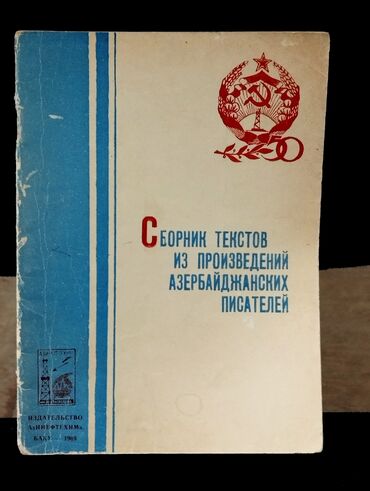 Digər kitablar və jurnallar: *1969* cu il. "" Сборник текстов из произведений Азербайджанских