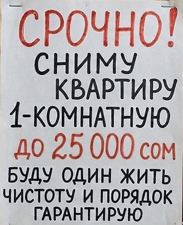 Батирди ижарага алам: Сниму 1-комнатную квартиру. Рассматривается аренда квартиры — 1