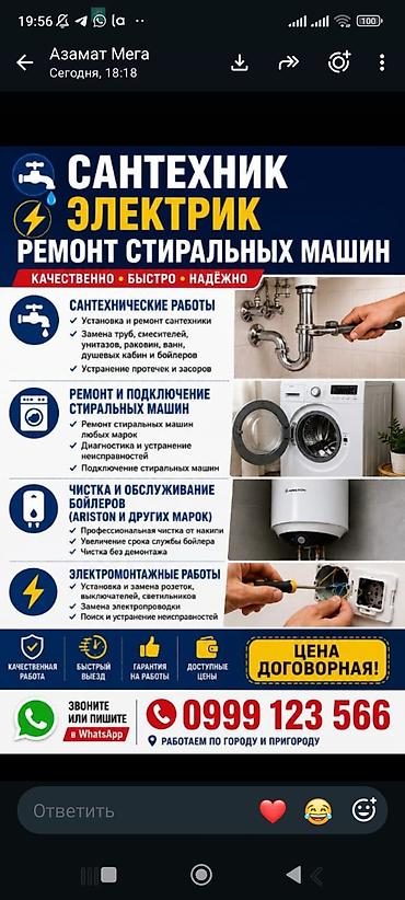 Техника жана электроника: Сантехнические и электрические услуги + ремонт стиральных машин Что — 1