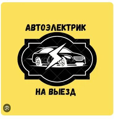 афто электрик бишкек: Услуги автоэлектрика, с выездом