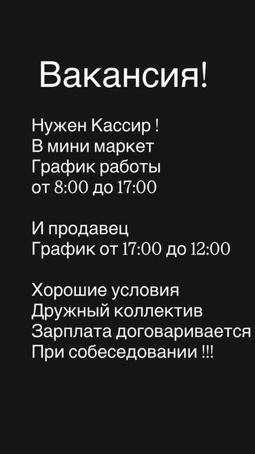 работа мерчендайзер: Вакансии в мини-маркете - Кассир. График работы: с 8:00 до 17:00. -