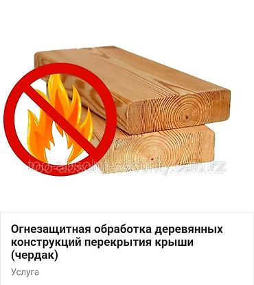 пожарные щиты: Противопожарная обработка деревянных конструкций под ключ — 1
