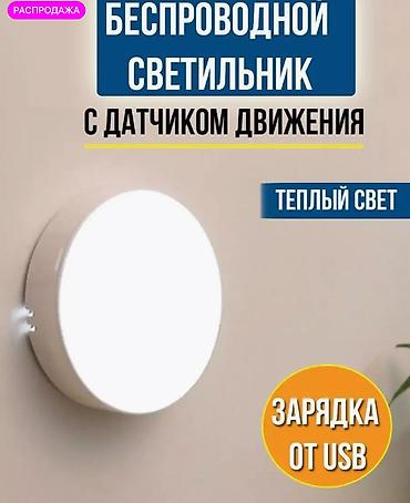 Беспроводной светильник с датчиком движения (ночник) - Тип