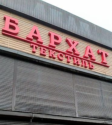 Изготовление рекламных конструкций: | Вывески, Лайтбоксы, Таблички, | Монтаж, Демонтаж, Разработка дизайна — 4