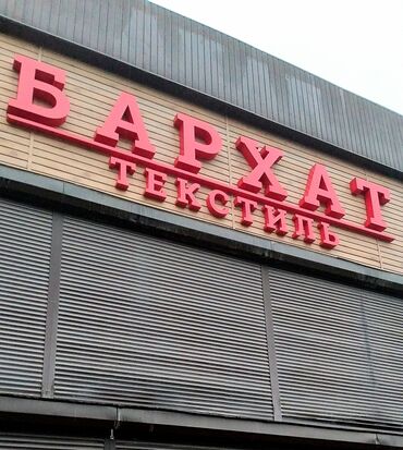 ахраник работа: Требуется Сборщик, Оплата Сдельная, 3-5 лет опыта