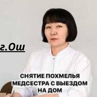 консультация гинеколога по ватсапу бишкек: Багуучу киши, Нарколог | Ички булчуңга ийне саюу, Венага капельница коюу, Сиделканын кызматтары