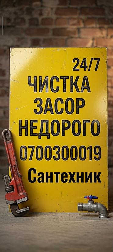 Сантехнические работы: Сантехнические услуги: круглосуточная (24/7) прочистка засоров. Что — 1