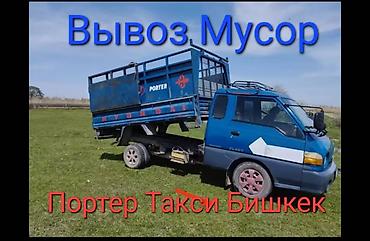 chek it: Заказать Хендай портер, Вывоз бытового мусора, C грузчиком — 1