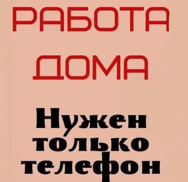 работа на дому в интернете вакансии: Работа на дому для всех!