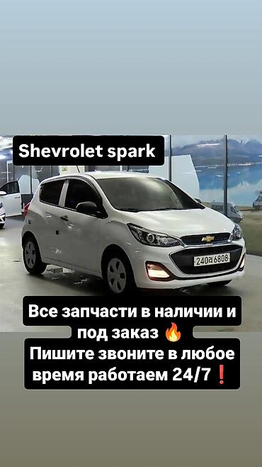 prius plus: Запчасти для Chevrolet Spark - Полный ассортимент деталей: кузовные — 1
