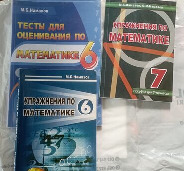 Kitablar, jurnallar, CD, DVD: Книги Намазов 6-7 класс. Одна книга 5 манат