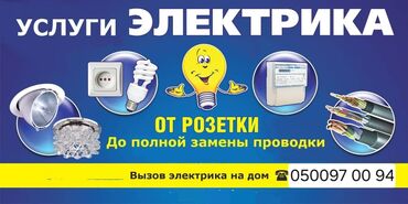 охрана сб: Услуги электрика. Комплексные электромонтажные работы «от розетки до