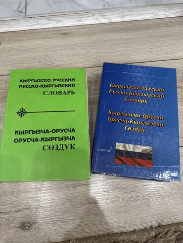 словари офис 5.0 стандарт sp2: Кыргызско-русские словари. Продажа . Как новые! Б/у