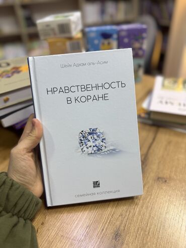 Игрушки: Книга «Нравственность в Коране»😍