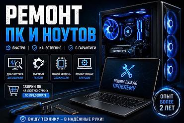 Ремонт ПК и ноутбуков - Быстро, качественно, с гарантией -