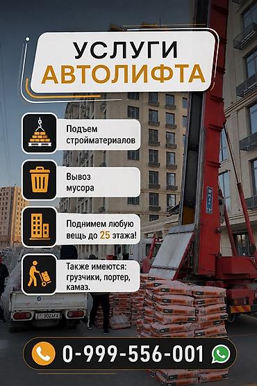 Аренда автолифта: Услуги автолифта Услуги автолифта 24/7 Автолифт Autolift_Kgs — — 3