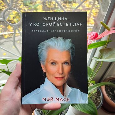 Книги, журналы, CD, DVD: Женщина у которой есть план.От 4 книг бесплатная доставка по городу