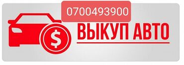 бокс на крышу авто купить в бишкеке: Услуга: выкуп автомобилей. Описание: - Срочный выкуп авто за
