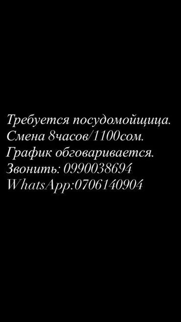 работа в прачке: Вакансия: посудомойщица. - Смена: 8 часов. - Оплата: 1100 сом за