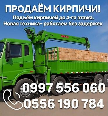 Кирпич для строительства с подъёмом на объект. - Реализуем кирпич с at lalafo.kg Кирпич для строительства с подъёмом на объект. - Реализуем кирпич с