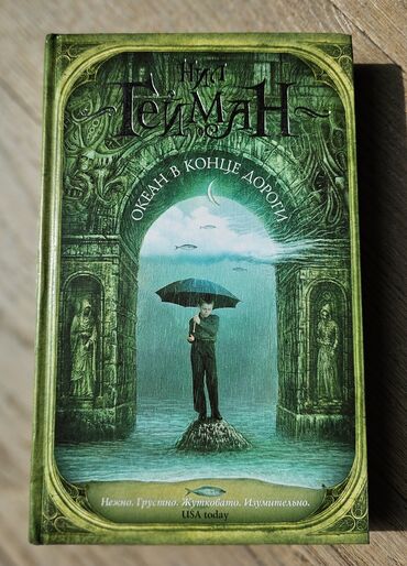 stolustu kitab: Нил Гейман "Океан в конце дороги" твёрдая обложка книга в идеальном