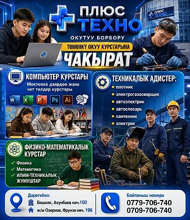 курсы компьютерные: 🔊"ПЛЮС ТЕХНО" ОКУТУУ борбору төмөнкү ОКУУ КУРСТАРЫНА ЧАКЫРАТ👨‍🏫 💻🖥️ — 1