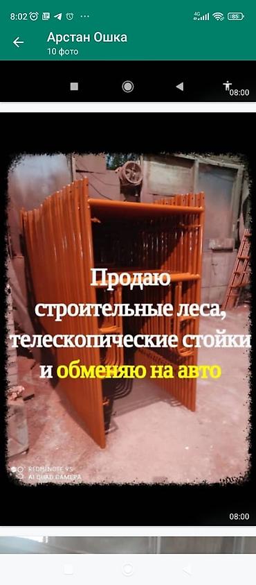 Шаймандарды, жабдууларды ижарага берүү: Сдаю Продаю Строительные леса любые виды Корея Китай Турция Россия — 3