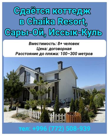 марко поло иссык куль: Коттедж, КОТТЕДЖ ЦО Chaika Resort, Сары-Ой, Детская площадка, Парковка, стоянка, Охраняемая территория