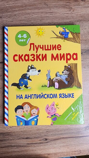 Детские книги: Набор детских книг (английский и русский языки) Состав: - Серия “An — 29