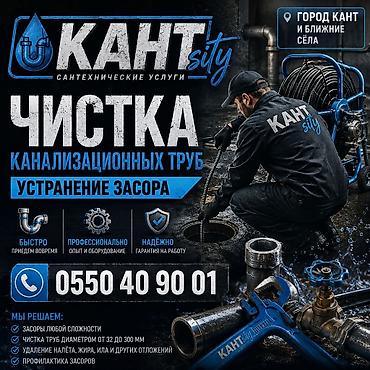 уборка квартир: Прочистка канализационных труб в городе Кант и ближних сёлах, быстро — 1