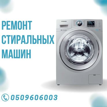 Стиральные машины: С выездом на дом ремонт стиральных машин быстро качественно и недорого