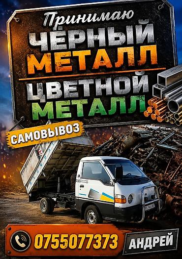 ПРИНИМАЮ ЧЁРНЫЙ,ЦВЕТНОЙ МЕТАЛЛ.САМОВЫВОЗ