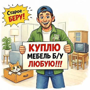 буу кийим: Сервис по выкупу б/у мебели — берём любую! - Покупаем любую бывшую в — 1