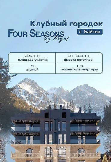 2 комнатные: Клубный городок Four Seasons by Royal, с. Байтик Апартаменты в — 2