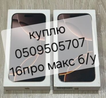 телефон бу скупка: Куплю айфон 16про макс б/у
куплю айфон 16про макс б/у