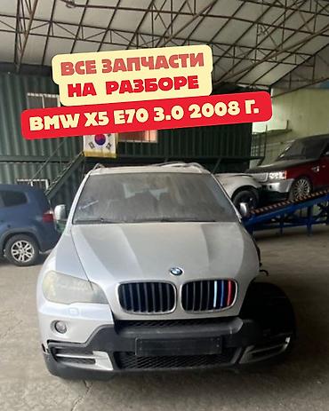 Разбор BMW X5 E70, 3.0, 2008 год. В наличии узлы и элементы кузова и